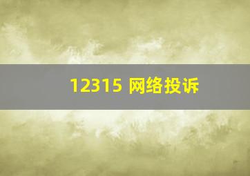 12315 网络投诉